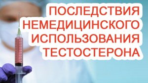 Последствия немедицинского использования тестостерона / Доктор Черепанов