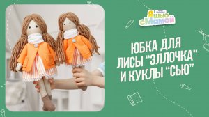 Юбка для игрушки. Журнал "Я шью с мамой"