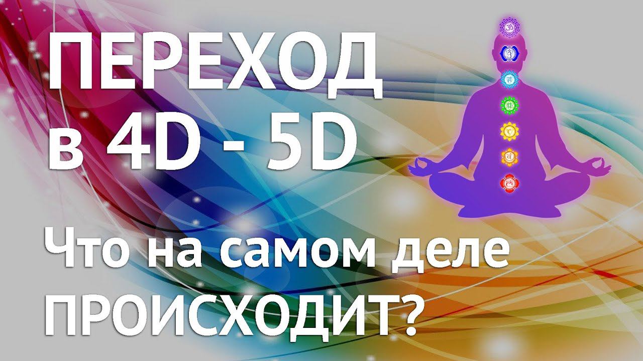 ПЕРЕХОД В 4D - 5D Что на самом деле происходит? #вселенная #предназначение #самореализация смотреть онлайн