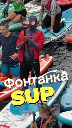 Фонтанка SUP