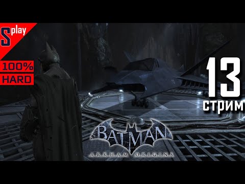 Batman Arkham Origins на 100% (HARD)- [13-стрим] - Собирательство. Часть 3.mp4