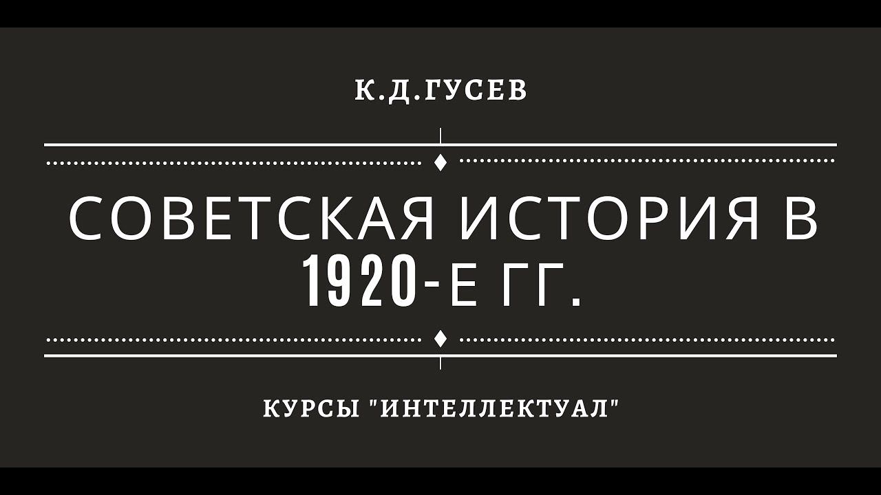 Советская история в 1920-е гг. смотреть онлайн