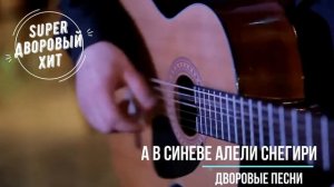 А в синеве алели снегири Лучшие классные песни  дворовой и армейской тематики