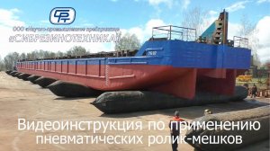 Видеоинструкция по применению пневматичеких  ролик-мешков  производства ООО «НПП «Сибрезинотехника»