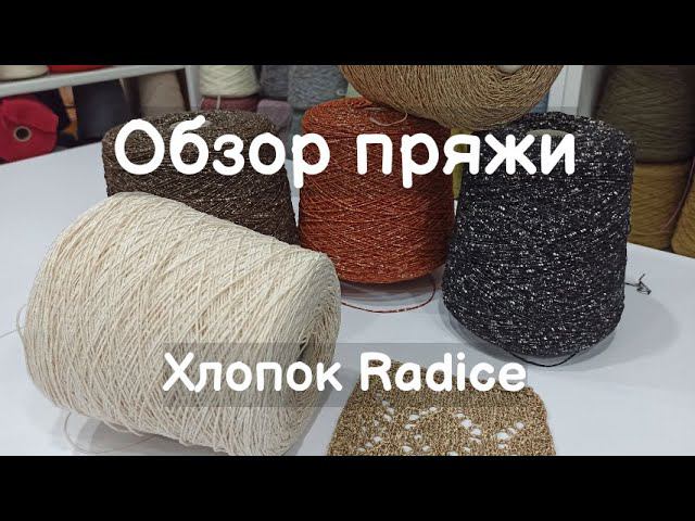 Обзор пряжи. Хлопок Radice. Пряжа со стоков коллекции Шанель смотреть онлайн