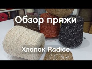 Обзор пряжи. Хлопок Radice. Пряжа со стоков коллекции Шанель