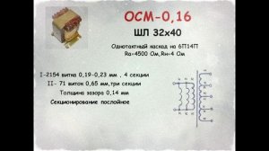 Выходные трансформаторы на сердечниках ОСМ