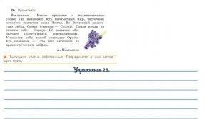 Упражнение 26, 27. Русский язык 3 класс. Часть 2.