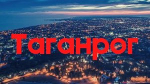 Таганрог, Ростовская область_ День 2. Родина Чехова, место смерти Александра Первого, погост Пушкина