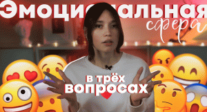 ЭМОЦИОНАЛЬНАЯ СФЕРА человека в трех вопросах!