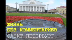 Путешествие в Санкт-Петербург. Жизнь без комментариев. Часть 1.