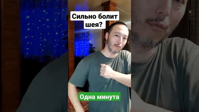 сильно болит шея? есть сомнения! выговаривание за минуту