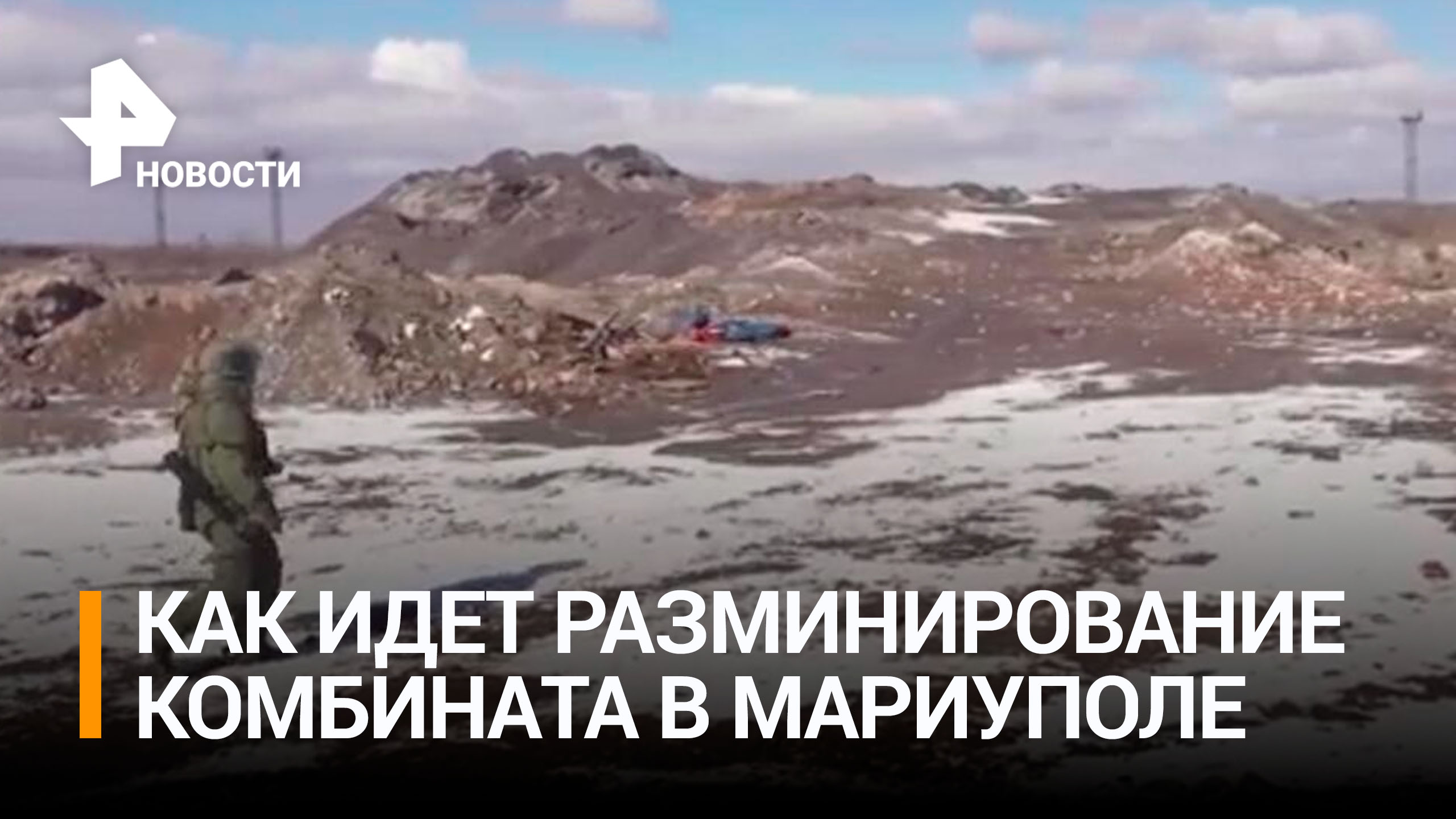 Как в Мариуполе разминируют металлургический комбинат Ильича / РЕН Новости