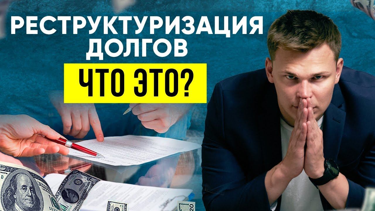 РЕСТРУКТУРИЗАЦИЯ ДОЛГА ПРИ банкротстве физического лица. Что это такое?