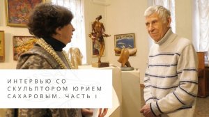 Интервью со скульптором Юрием Сахаровым | Как рождаются идеи работ
