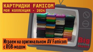 Моя коллекция картриджей Famicom - 2024 ► Обзор коллекции ► Стрим