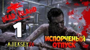 DEAD ISLAND ➤ #1 | ИСПОРЧЕНЫЙ ОТПУСК