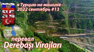 #13 2022 перевал Derebasi Virajlari D915 #на машине в Турцию