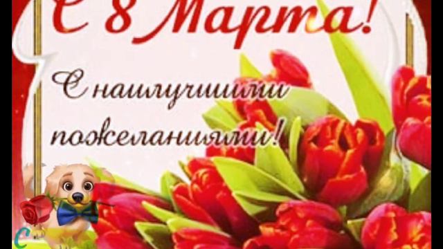 Дорогие Женщины С 8 Марта Поздравляем Вас! От мужчин поздравление!