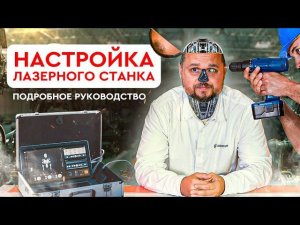 Настройка лазерного станка: подробное руководство (пусконаладка Wattsan 6090 LT)