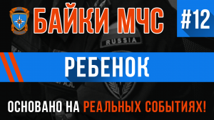 Байки МЧС #12 «Ребёнок»