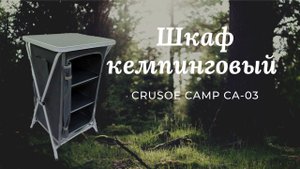 Шкаф кемпинговый Crusoe Camp CA-03