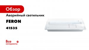 Аварийные светильники Feron