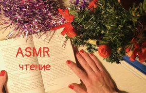 АСМР ЧТЕНИЕ КНИГИ ? Читаю перед сном ➖ Агата Кристи «Убийства по алфавиту», глава 1, читаю шепотом
