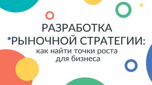 Онлайн-курс «Разработка рыночной стратегии: как найти точки роста для бизнеса»