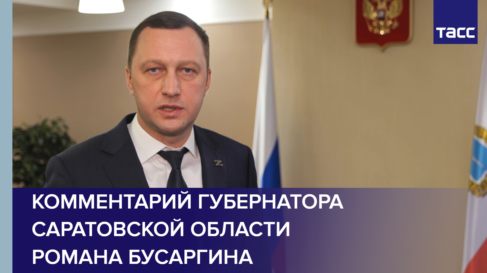 Комментарий губернатора Саратовской области Романа Бусаргина