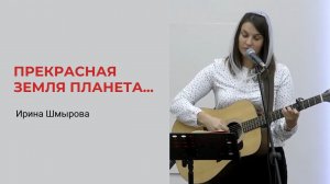 Ирина Шмырова. Прекрасная Земля планета