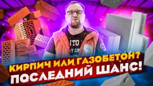 Кирпич или газобетон? Последний шанс! Определяйся! Стройхлам