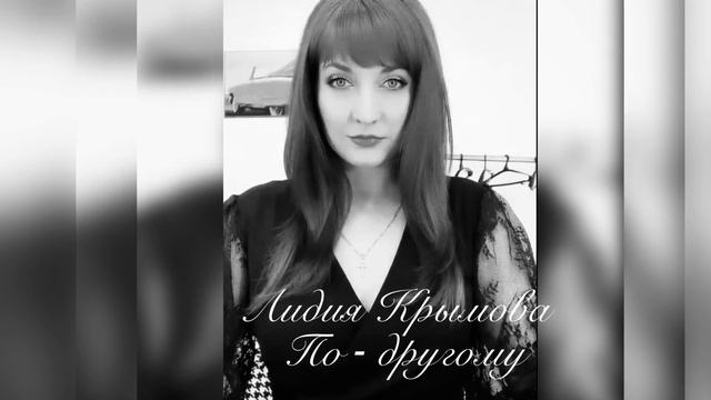 По -другому Лидия Крымова (Кавер) смотреть онлайн