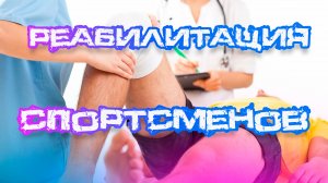 Реабилитация спортсменов после травм #реабилитация #спорт #спортсмены #невролог