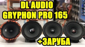 DL AUDIO Gryphon Pro 165 VS Kicx GBL 65 vs EDGE EDPRO 6B vs Ural TT 165 (КТО ЖЕ ГРОМЧЕ?)
