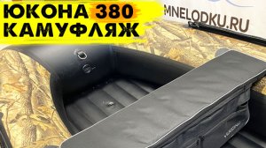 Новая Юкона 380 НДНД камуфляж 2023