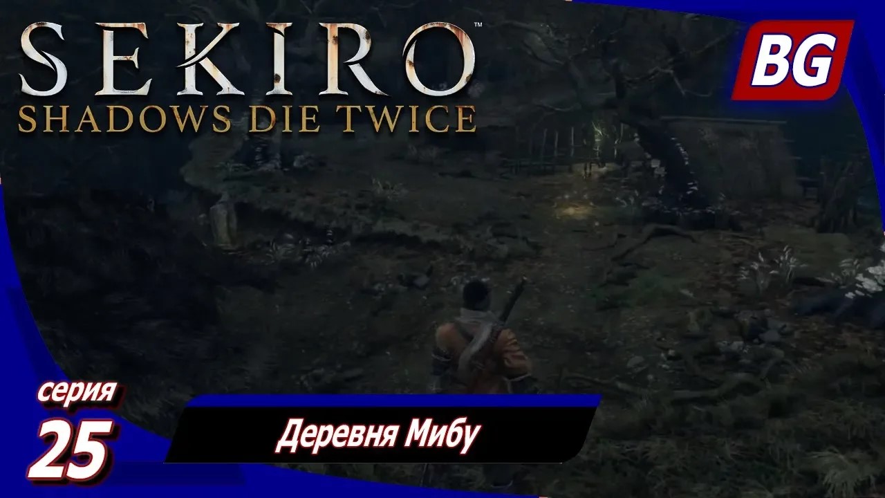 Sekiro: Shadows Die Twice ➤ Прохождение 25 ➤ Деревня Мибу