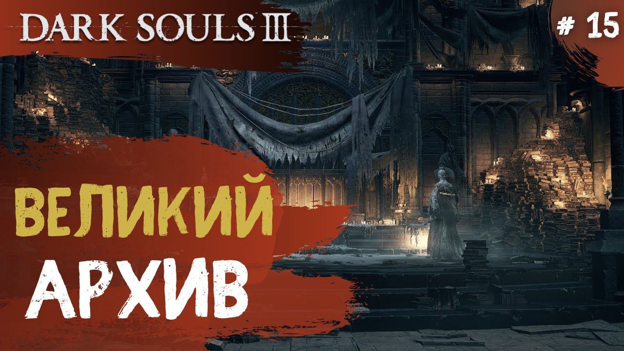 Dark Souls 3 ➤ Часть 15 ➤ Великий Архив смотреть онлайн