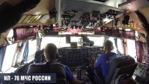Посадка и взлет ИЛ 76 МЧС России
