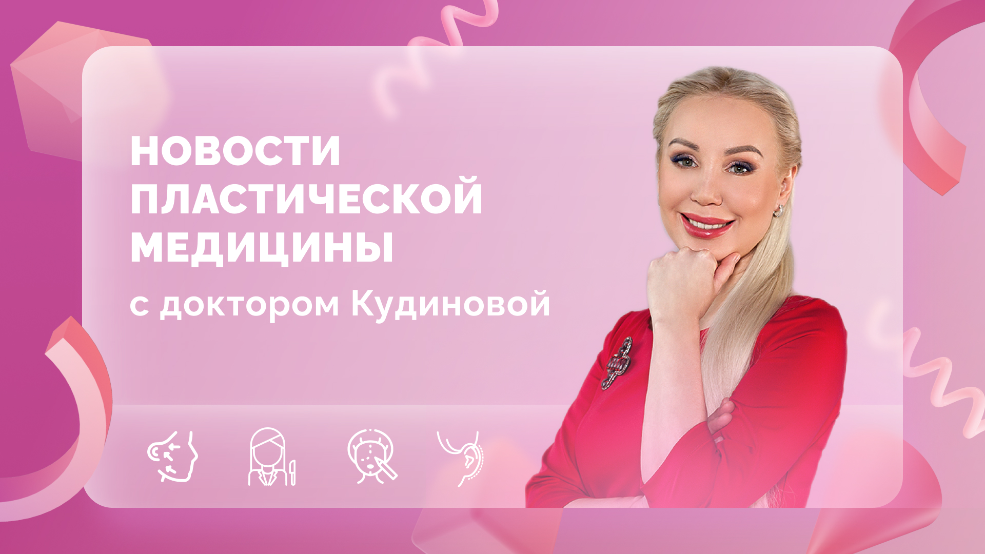 Кудинова пластический