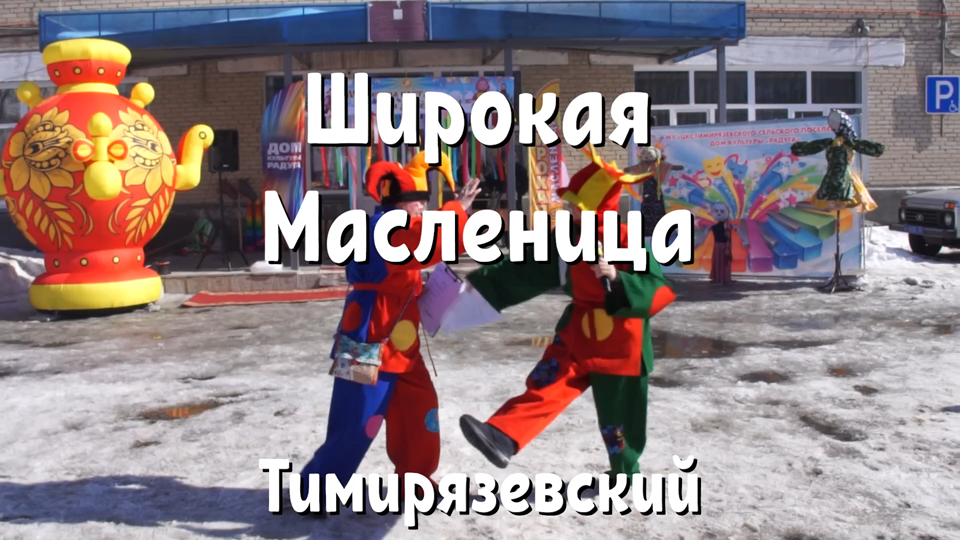 Широкая масленица 2024