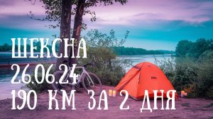На реку Шексна из-под Вологды на велосипеде | ТУРИЗМ | ВОДА