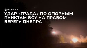Удар "Града" по опорным пунктам ВСУ на правом берегу Днепра