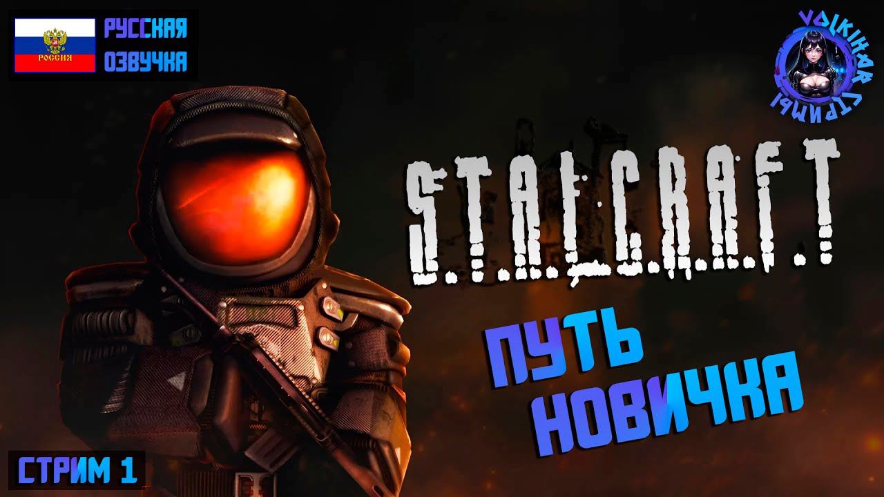 STALCRAFT ☢️ ПУТЬ НОВИЧКА ☢️ | СТРИМ 1 | #vlkh #stalcraft #stalcraftобзор смотреть онлайн