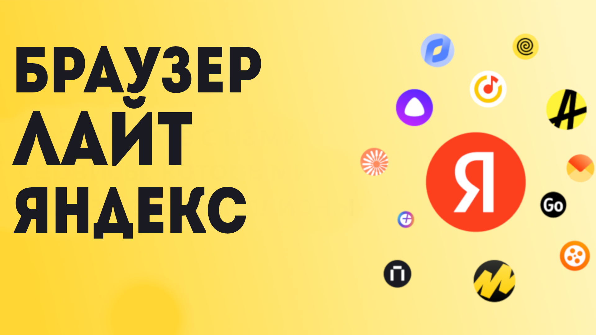 Браузер лайт яндекс