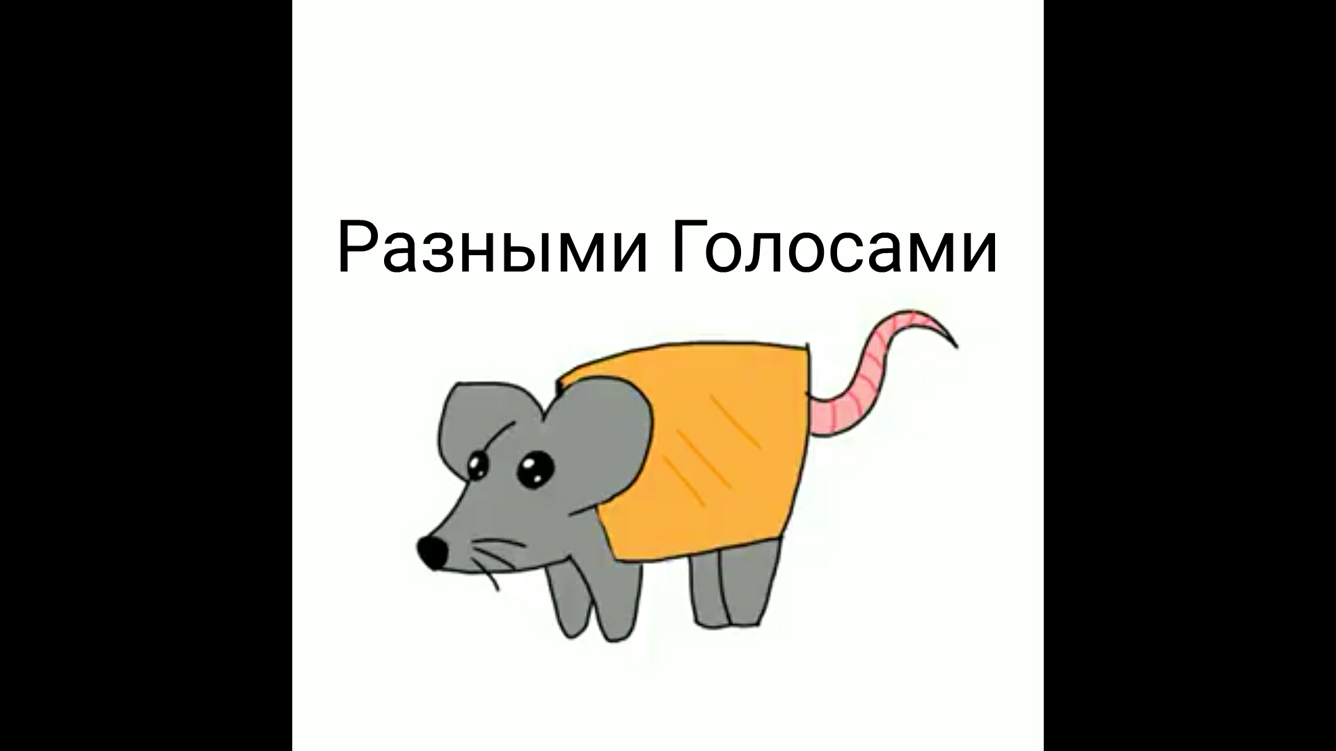 Мышка сосиска кот бегемот. Мышка сосиска крыска Ириска. Крыска Ириска. Мышка сосиска крыска Ириска кот бутерброд. Мышка сосиска , крыска Ириска, кот.