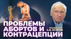 Аборт и контрацепция: православный взгляд / профессор А.И. Осипов