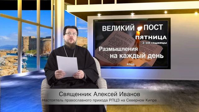 Пятница второй недели (седмицы) Великого поста. Тема - детям и подросткам о Великом посте.