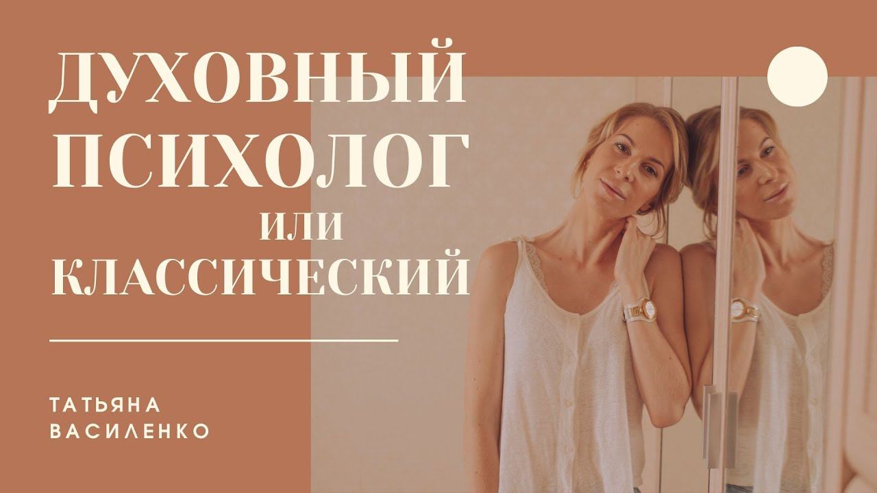 Отличие подходов Духовного психолога и Классического