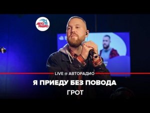 ГРОТ - Я Приеду Без Повода (LIVE @ Авторадио)